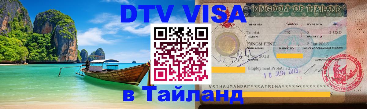 Цены на DTV визу в Таиланд — пакеты услуг, достаточно даже паспорта - Самет  04.10.2025 