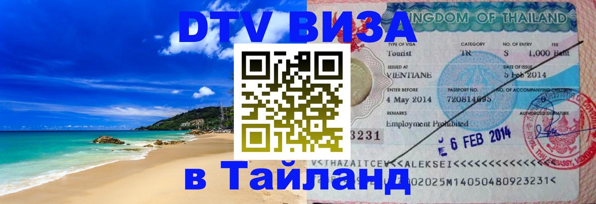 DTV Visa Тайланд купить Самет 
